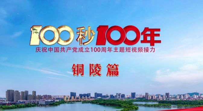 “100秒100年”系列主题短视频铜陵篇