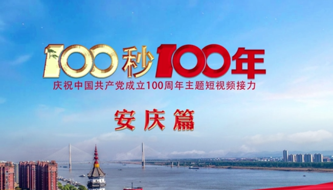 “100秒100年”系列主题短视频安庆篇