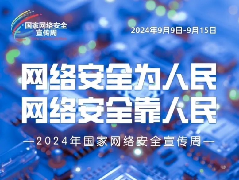  [Special Topic] 2024 Anhui Network Security Publicity Week